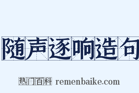 随声逐响造句是什么意思的图片